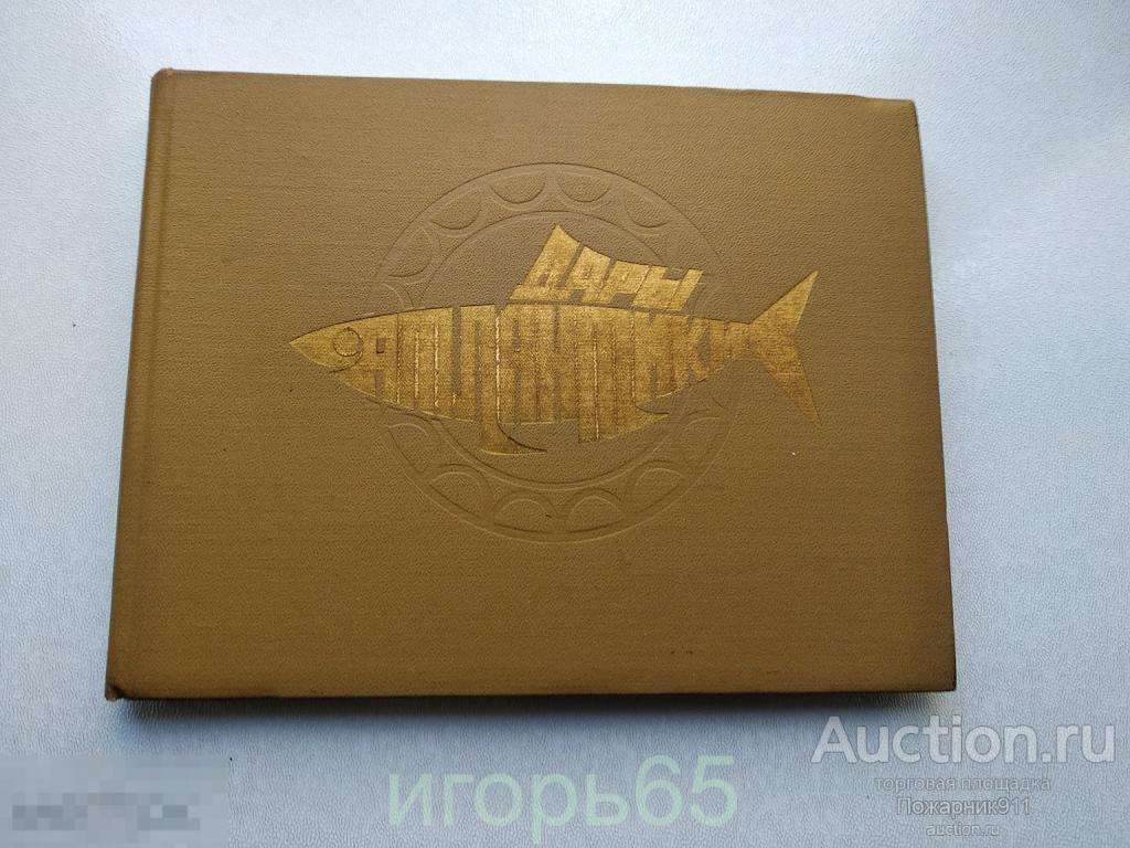 ДАРЫ АТЛАНТИКИ.(поваренная книга). КАЛИНИНГРАД. 1972 г (г-47)
