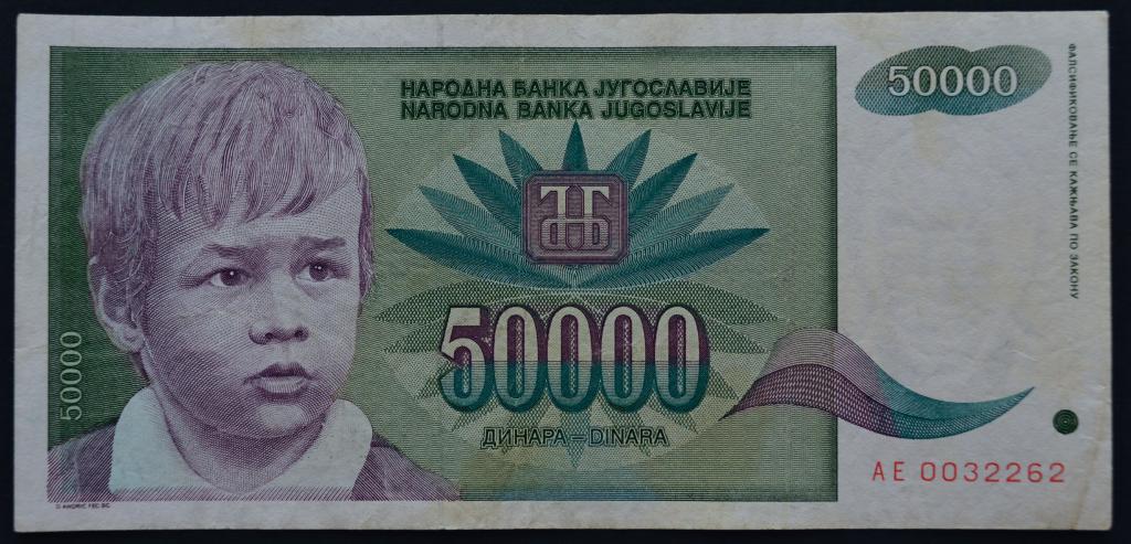Югославия 50000 динаров 1992 год