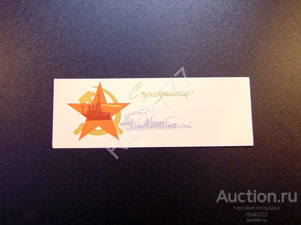 Почтовая карточка А. Антонченко "С праздником!" 1963 год  Мини + -- 5 см Чистая! № 4