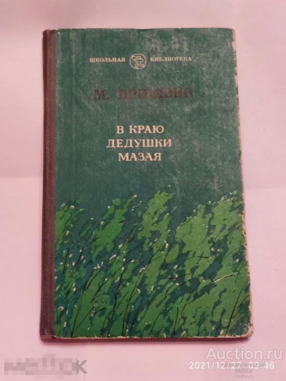 М.Пришвин В Краю Дедушки Мазая.