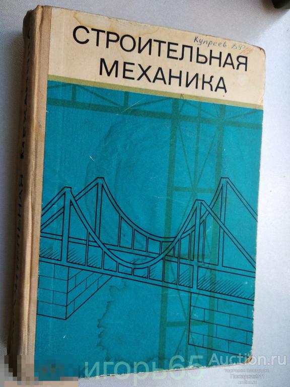 Строительная механика, Дарков 1976 год (ф)