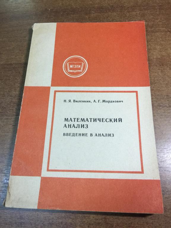 1983г. Математический анализ. Введение в анализ. Виленкин Мордкович. Арифметика. Математика. Алгебра