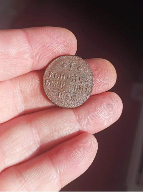 1 копейка серебром 1845г СМ  хорошее состояние