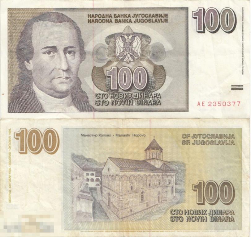 Югославия 100 Динар 1996 VF