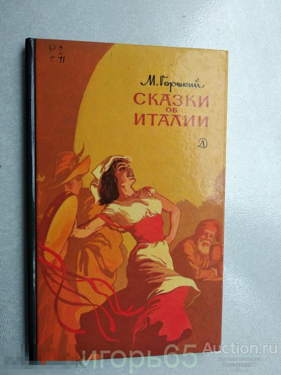Горький М. Сказки об Италии.1987 г (г-48)