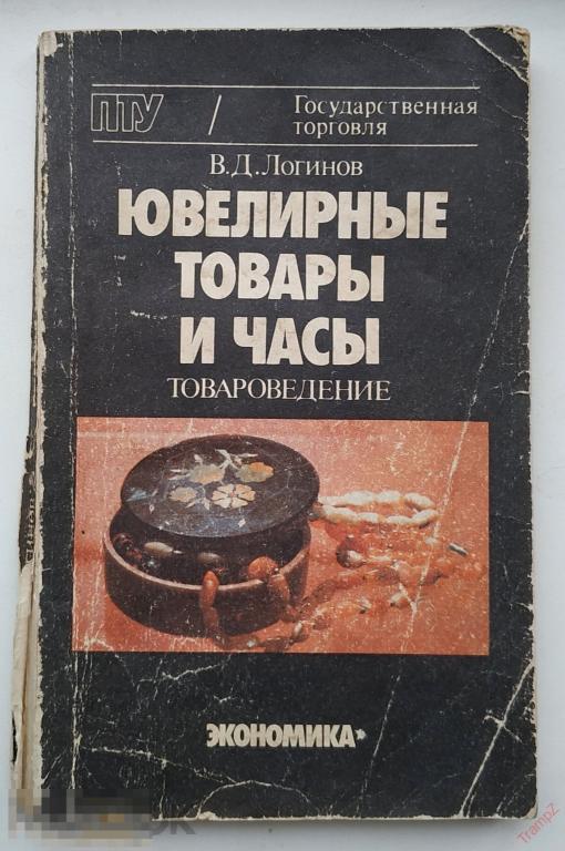 Ювелирные товары и часы. Товароведение. В.Д. Логинов 1989г