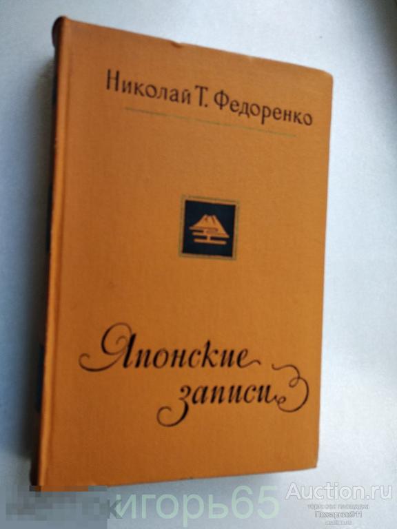 Федоренко Н., Японские записи (г-48)