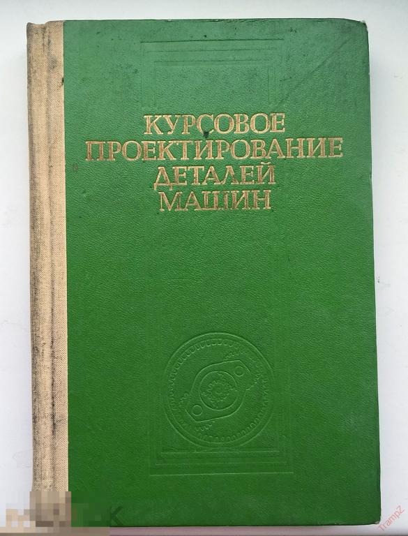 Курсовое проектирование деталей машин для учащихся техникумов. Чернавский, Ицкович, Боков