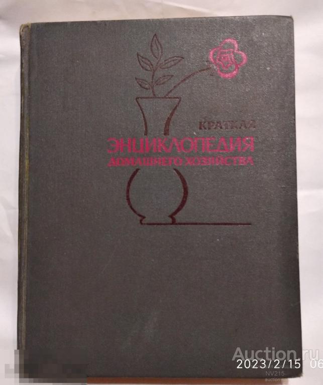 Краткая энциклопедия домашнего хозяйства.  1979г.