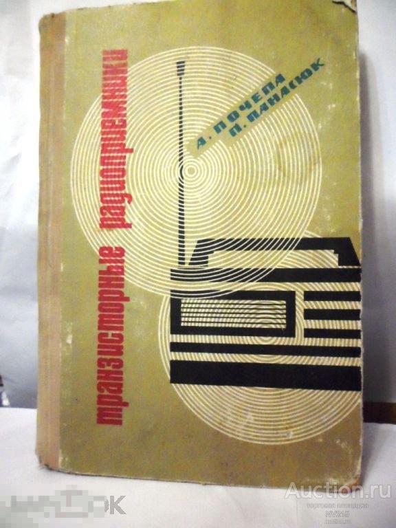 справочник транзисторные радиоприемники