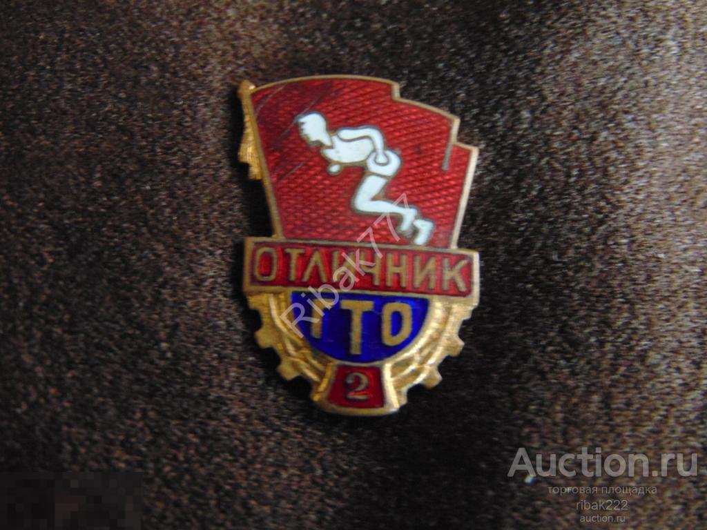 Отличник ГТО 2 степени  !   Состояние на фото!