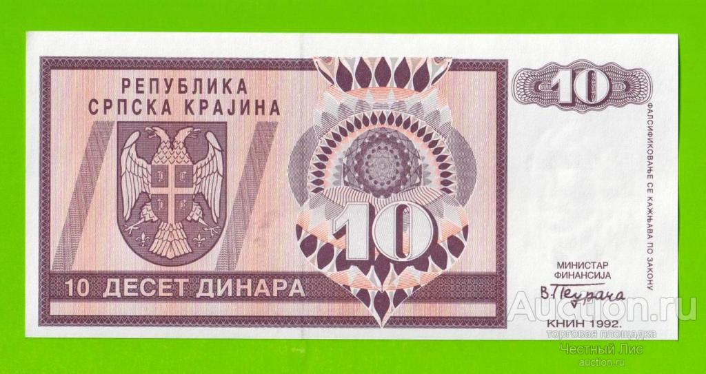 Хорватия (Сербская Краина) - 10 динаров - 1992 (AA) - aUNC+!!!