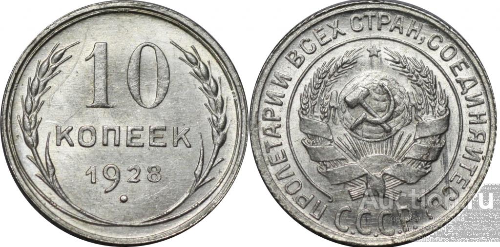 10 копеек 1928 (арт 4073-4)