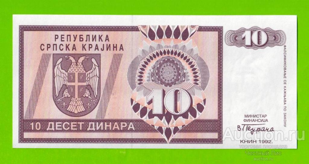 Хорватия (Сербская Краина) - 10 динаров - 1992 (AA) - aUNC+!!!