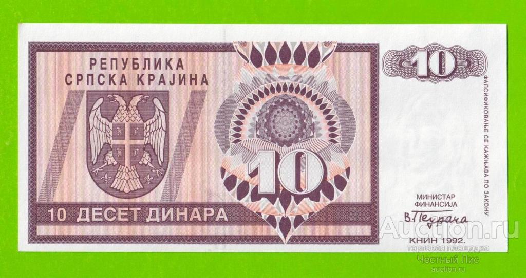 Хорватия (Сербская Краина) - 10 динаров - 1992 (AA) - aUNC+!!!