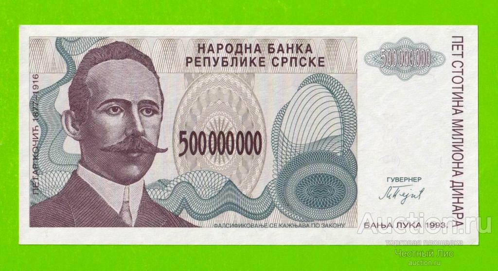 Босния и Герцеговина (Республика Сербская) - 500000000 / 500 миллионов динаров - 1993 (A) - UNC-!!!