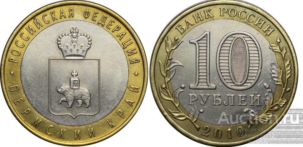 10 рублей 2010 Пермский край ОРИГИНАЛ (арт 1096-3)
