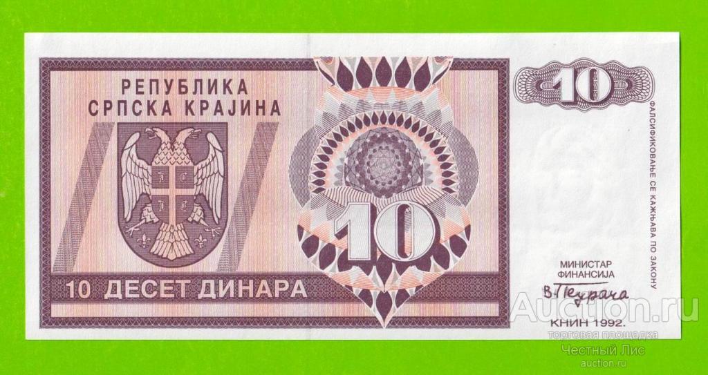 Хорватия (Сербская Краина) - 10 динаров - 1992 (AA) - aUNC+!!!