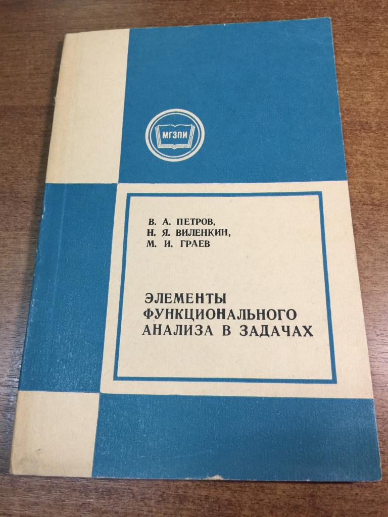 1978 г. Элементы функционального анализа в задачах. Виленкин. Граев. Математика. Алгебра. Арифметика