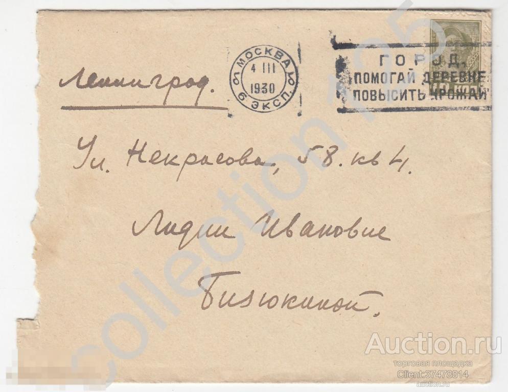 Конверт Почта Москва-Ленинград 1930г. Машинная почта агитация урожай. Реклама. +письмо.