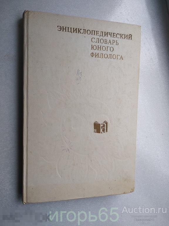 Энциклопедический словарь юного филолога 1984  (г-48)