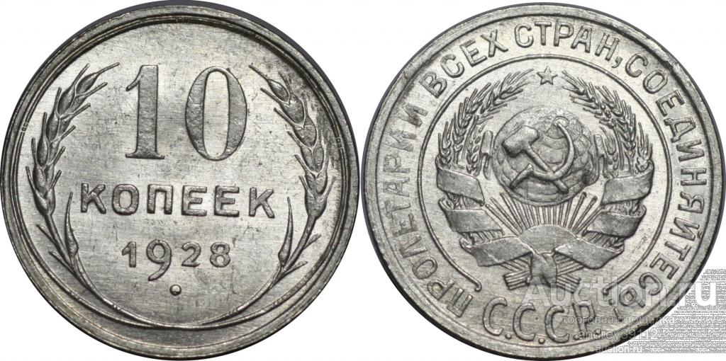 10 копеек 1928 (арт 6339-3)
