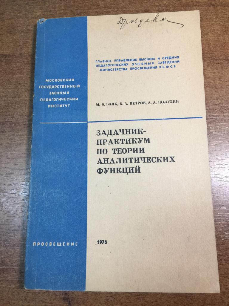 1976 г. Задачник-практикум по теории аналитических функций. Балк. Арифметика. Математика. Алгебра.