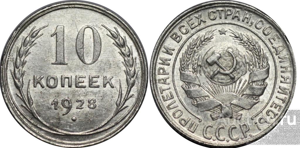 10 копеек 1928 (арт 4073-5)