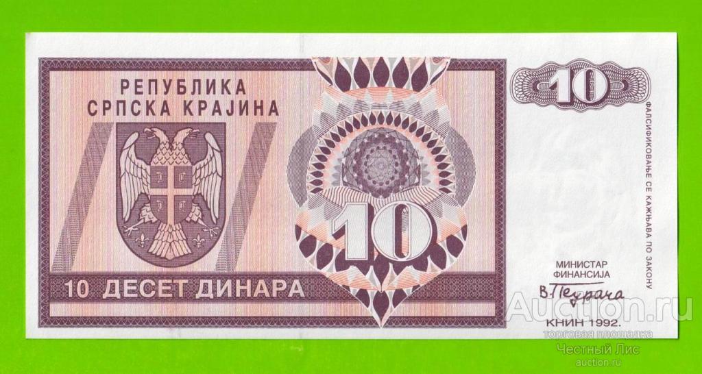 Хорватия (Сербская Краина) - 10 динаров - 1992 (AA) - aUNC+!!!