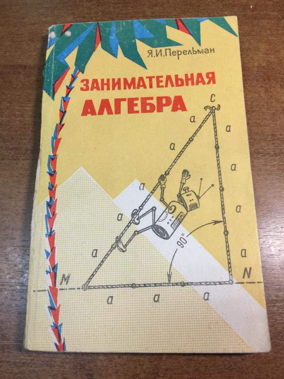 1975 г. Занимательная алгебра. Перельман. Алгебра Перельман. Математика. Алгебра. Арифметика.