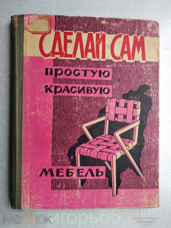 СДЕЛАЙ САМ простую красивую мебель  1961 (г-49)