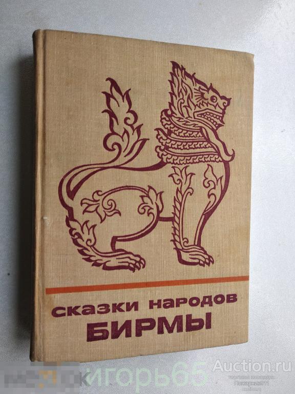 Сказки народов Бирмы 1976 (г-49)