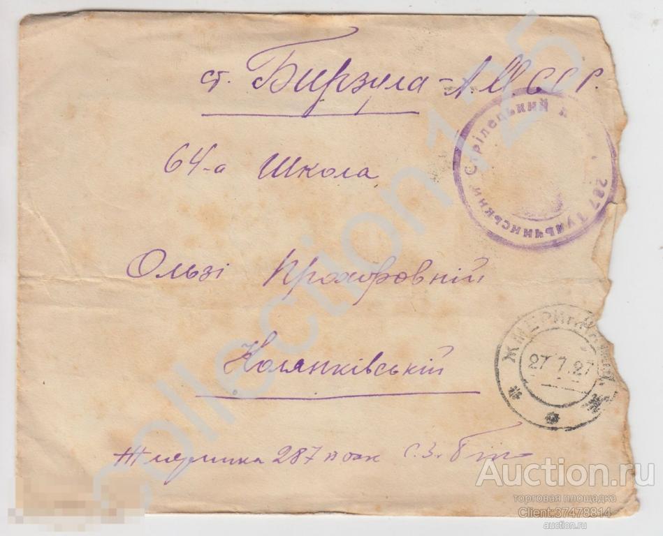 Конверт Почта Жмеринка - Бирзула Молдавская АССР 1927г. Штамп 287 Тульчинский стрелковый полк.