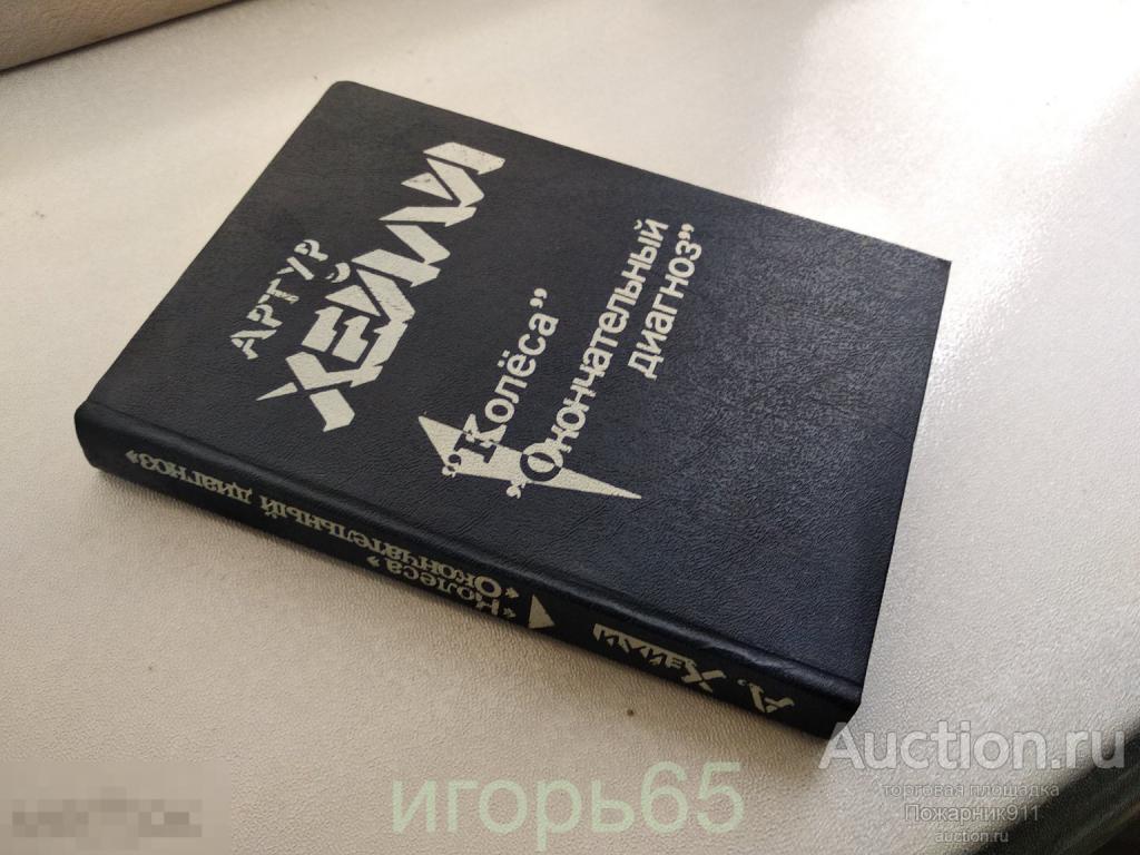 Артур Хейли -  Колеса,Окончательный диагноз  1991 (г-49)