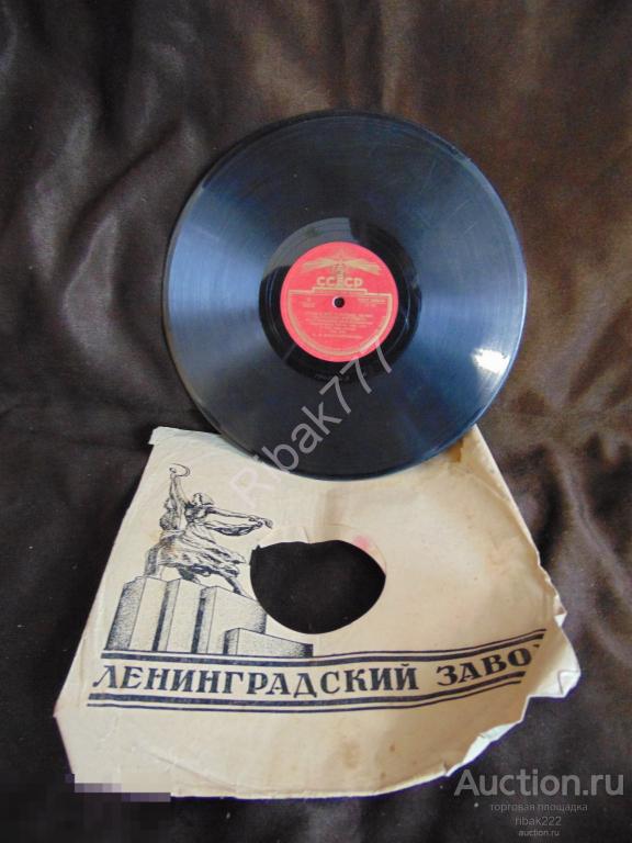 Пластинка    СССР   40 - 50 - х  годов  № 22
