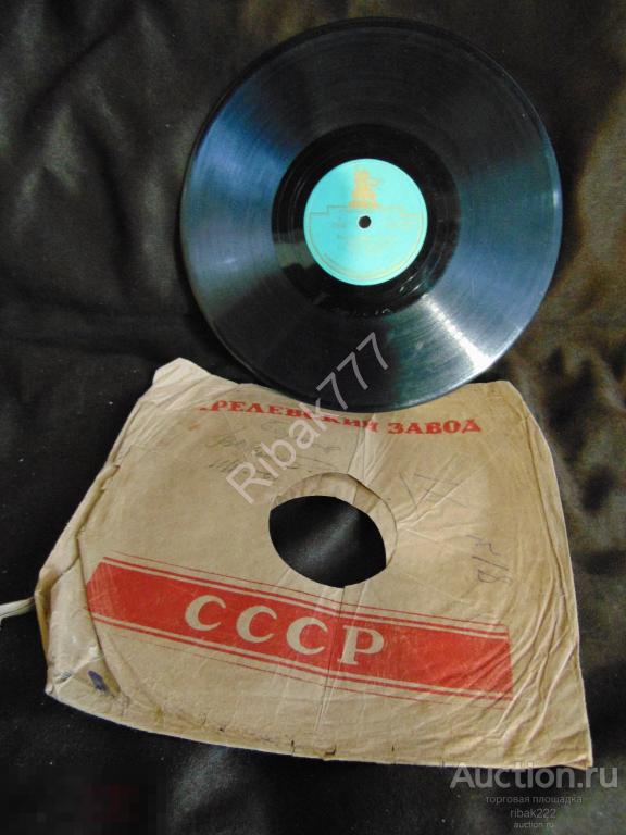 Пластинка    СССР   40 - 50 - х  годов  № 19