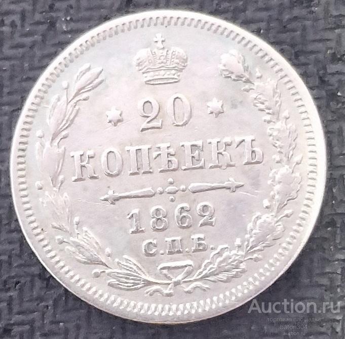 20 копеек 1862 г.(М.И).