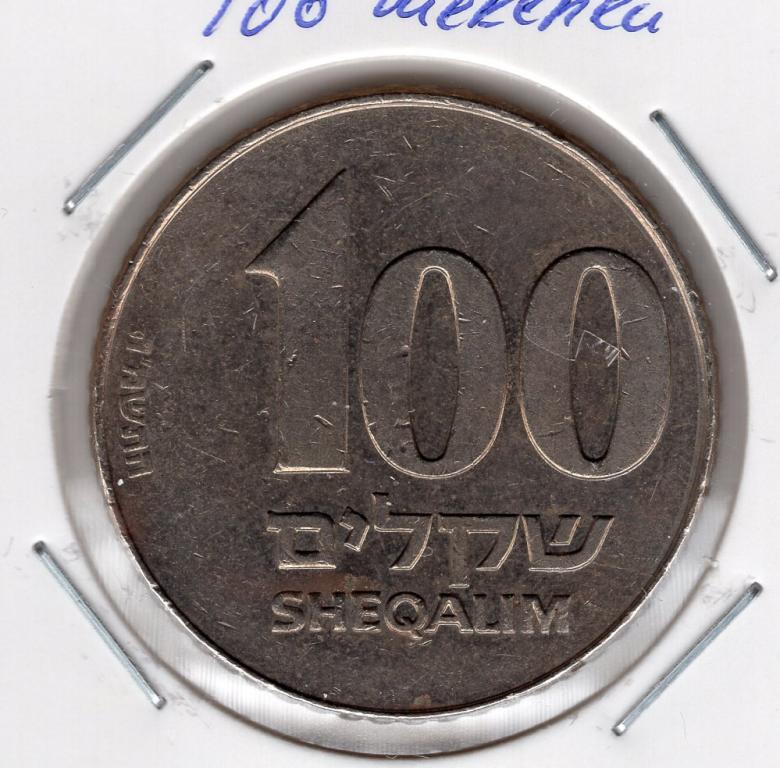 100 шекелей - Израиль - 1985 - KM#143