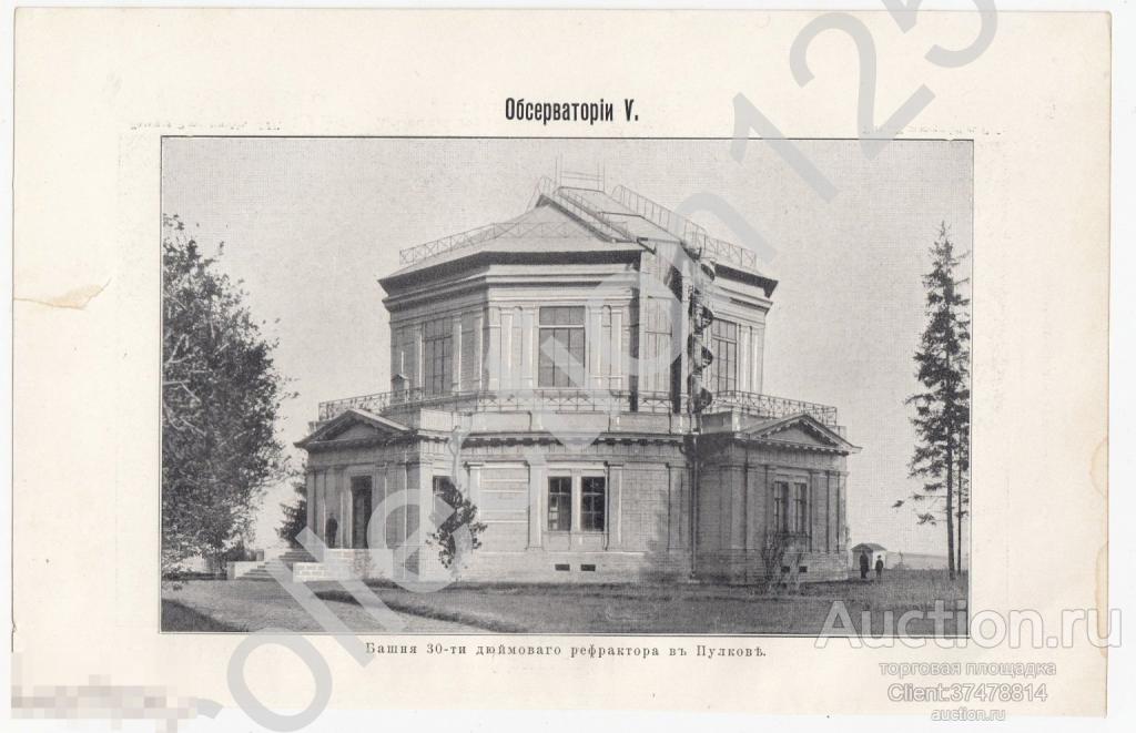 Дореволюционная литография Обсерватория Пулково Петербург.