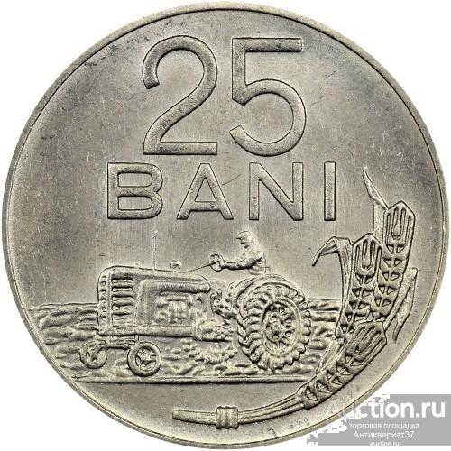 Монета 25 бань 1966 г., Румыния