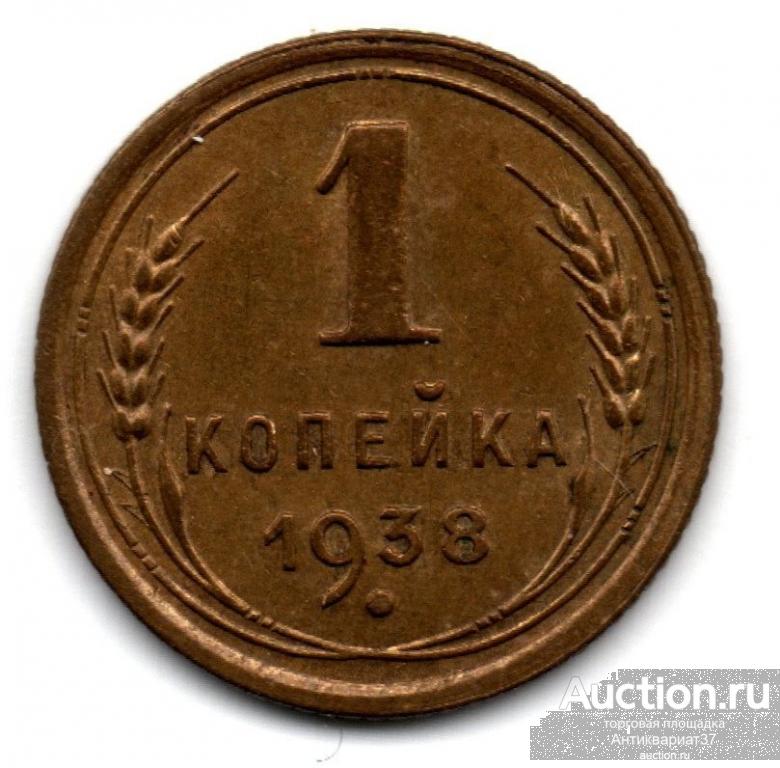 Монета 1 копейка 1938 года, СССР