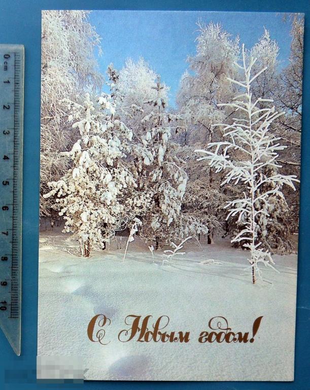 Буркин С НОВЫМ ГОДОМ! 1989 N9 (1.9..2..) чистая ЗИМНИЙ ЛЕС