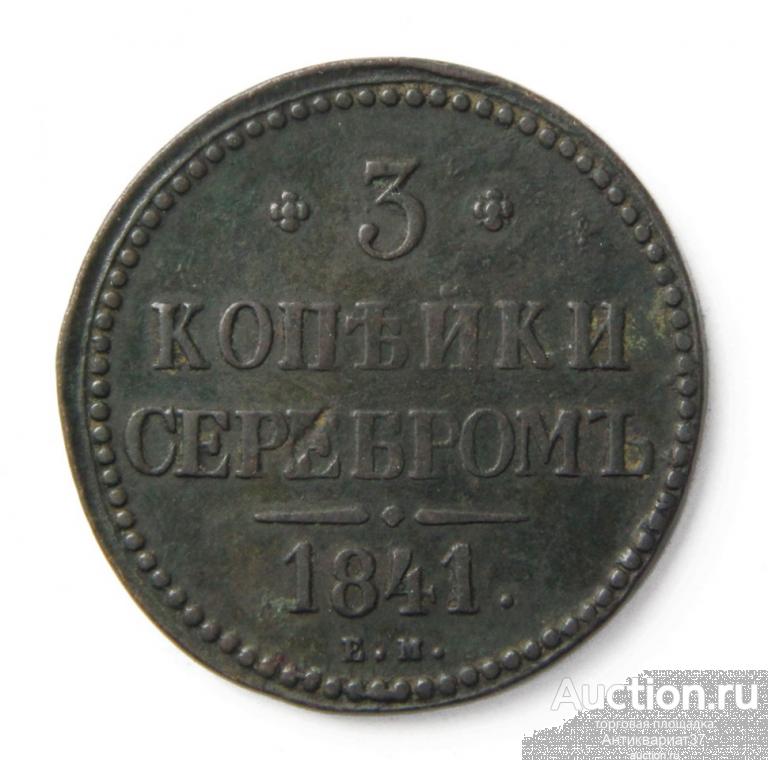 Монета 3 копейки 1841 год ЕМ