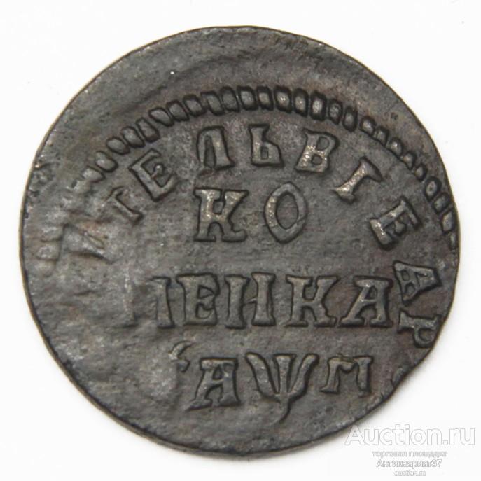 Монета Копейка 1713 год НД