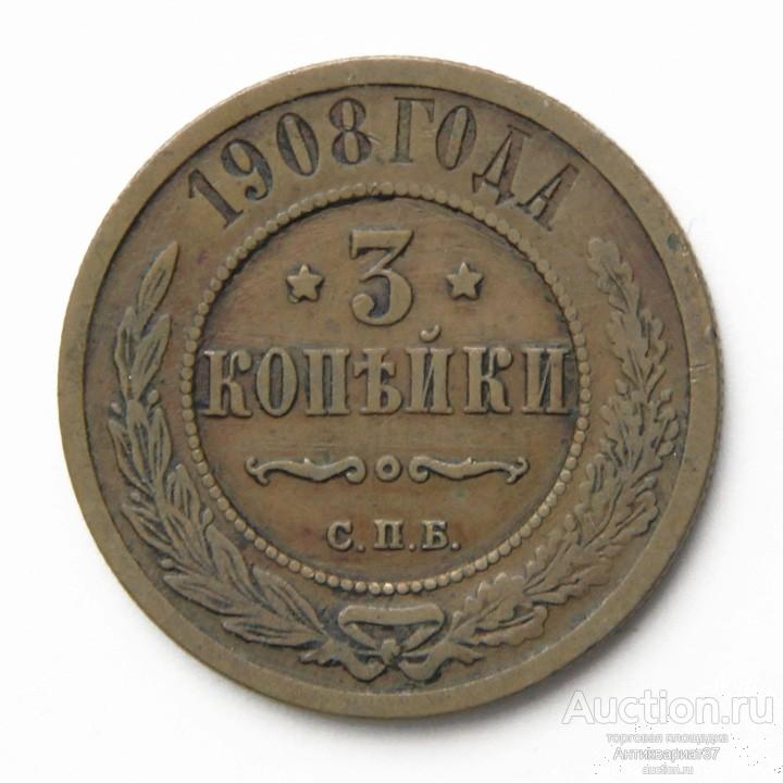 Монета 3 копейки 1908 год СПБ