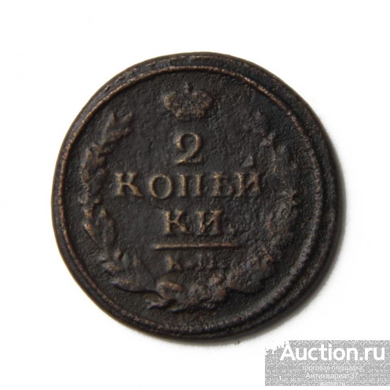 Монета 2 копейки 1822 год КМ АМ