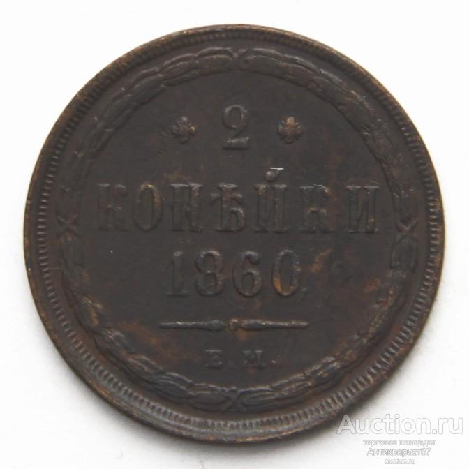 Монета 2 копейки 1860 год ЕМ