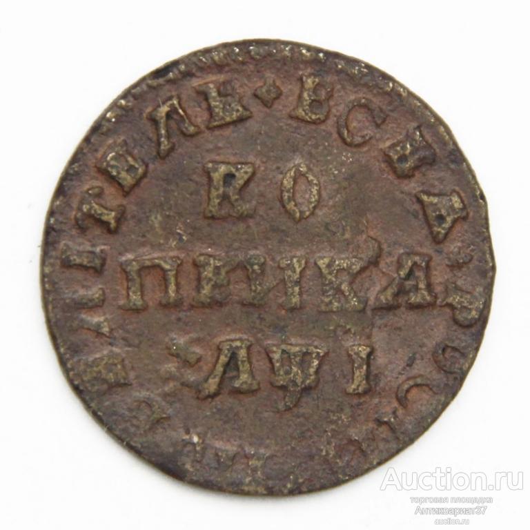 Монета Копейка 1710 год МД