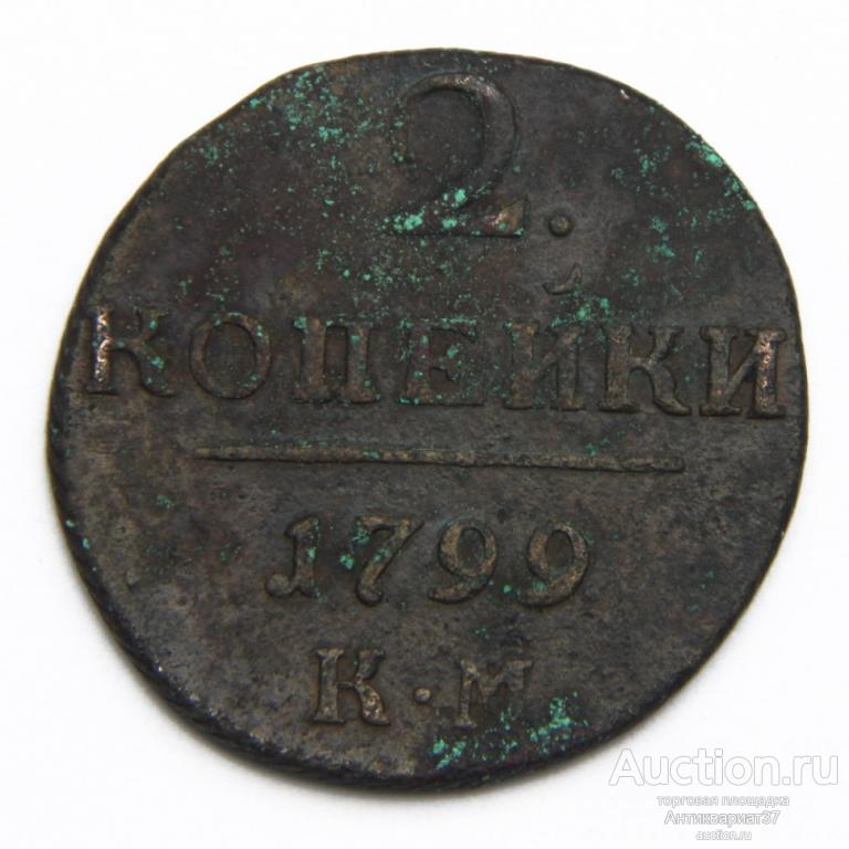 Монета 2 копейки 1799 год КМ