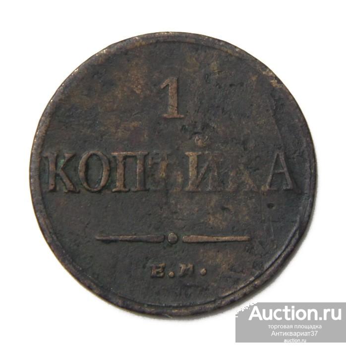 Монета 1 копейка 1833 год ЕМ ФХ